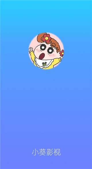 小葵影视纯净版