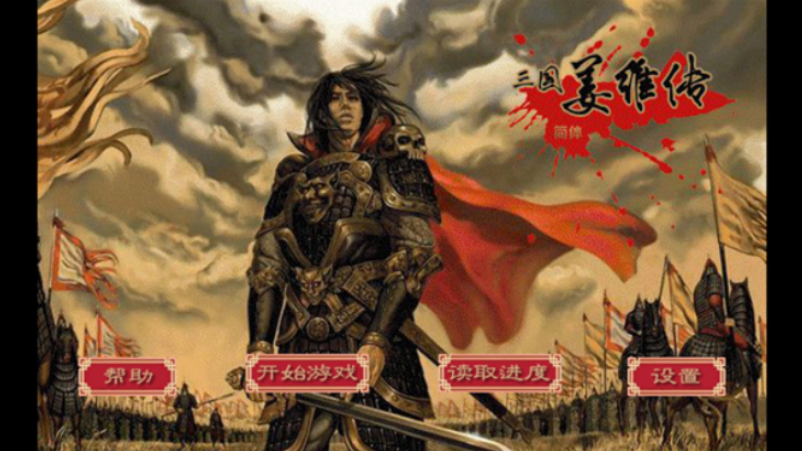 三国志姜维传手机版(3)