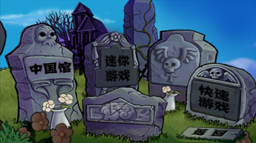 植物大战僵尸中国馆图1