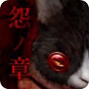  怨宅中文版 v3.0.5.1