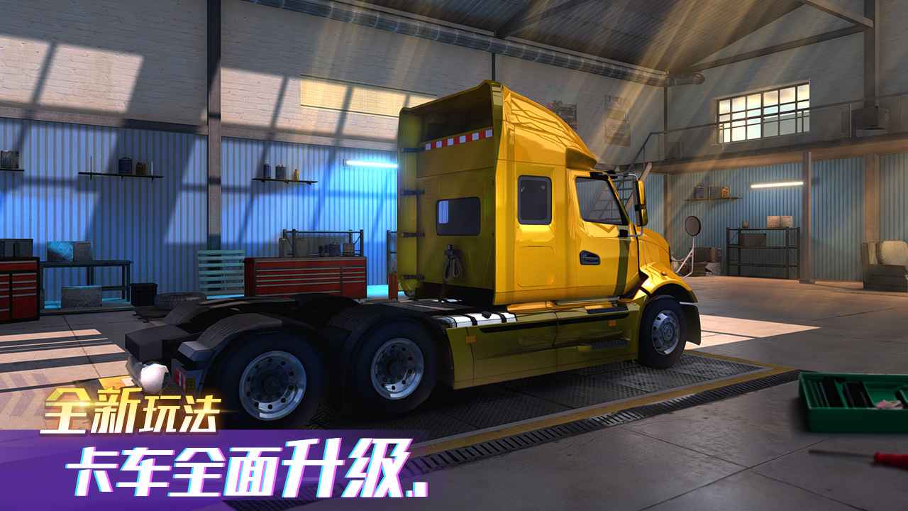 卡车之星最新版本图1