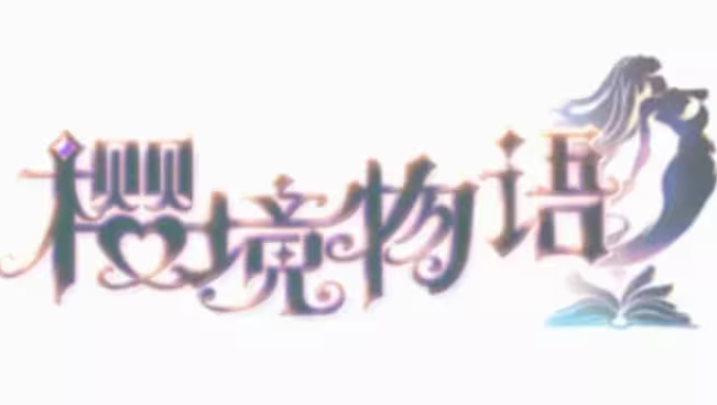 樱境物语2025最新版(1)