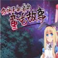 你所不知道的童话故事直装版