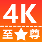 至尊4kTV版