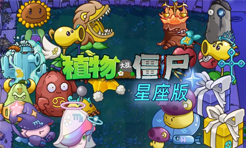 植物大战僵尸星座版(2)