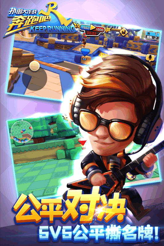 奔跑吧兄弟5：扑倒大作战图2