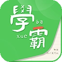 我要当学霸app