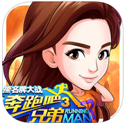奔跑吧兄弟3撕名牌大战免费版
