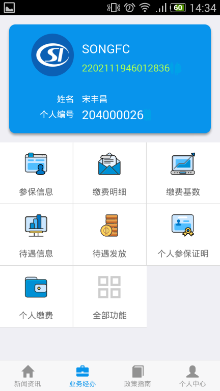 吉林掌上社保(3)