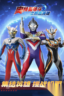 奥特曼格斗之热血英雄最新版