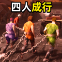 四人成行链在一起游戏