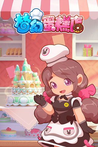 梦幻蛋糕店(5)