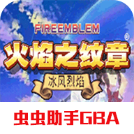 火焰纹章冰封烈焰手机版