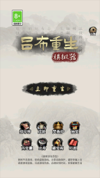 吕布重生模拟器(1)