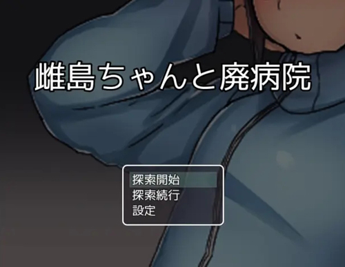 雌岛和废弃医院安卓直装版