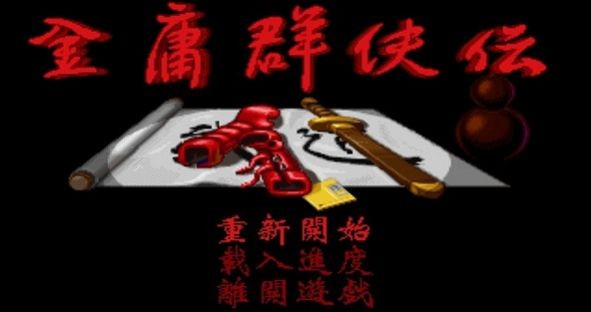 金庸群侠传苍龙逐日游戏(2)