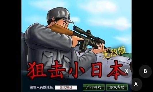 狙击小日本中文版