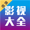 剧海影视大全