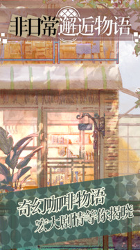非日常邂逅物语最新版