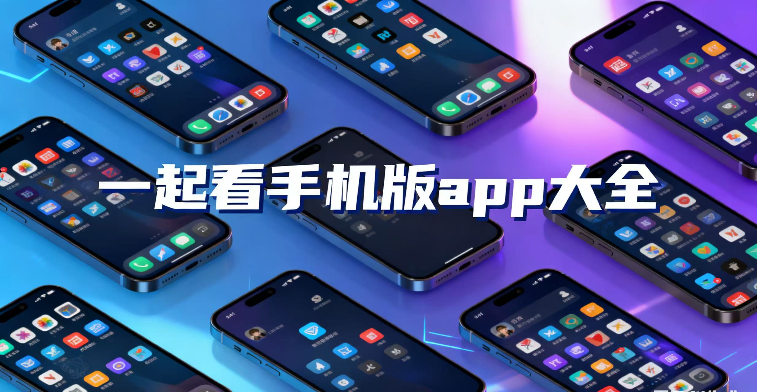 一起看手机版app大全