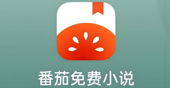 番茄小说版本大全
