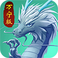召唤神龙万宁版免广告版 v1.0.3