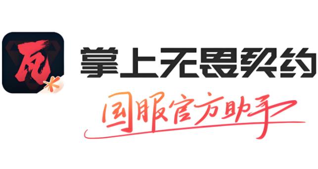 掌上无畏契约版本大全