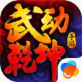 新武动乾坤