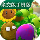 pvz杂交版