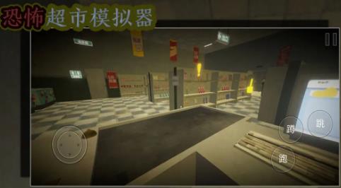 恐怖超市模拟器手机版(2)