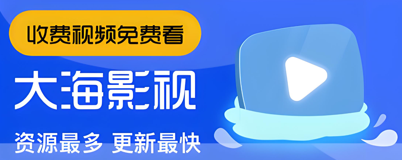海洋视频app下载大全