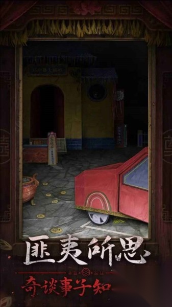 纸嫁衣7卿不负图3