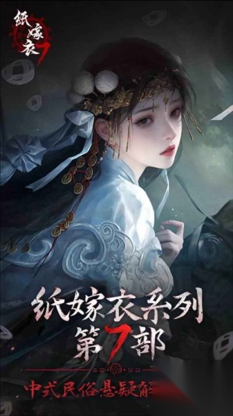 纸嫁衣7卿不负图2