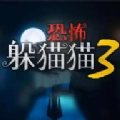 恐怖躲猫猫3