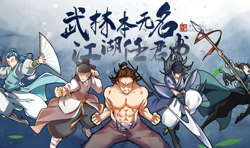 无名江湖