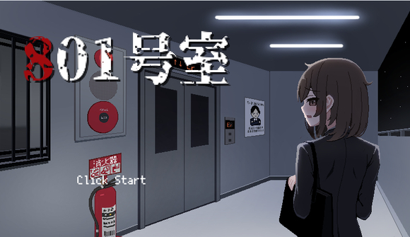 801号室汉化免费版图1