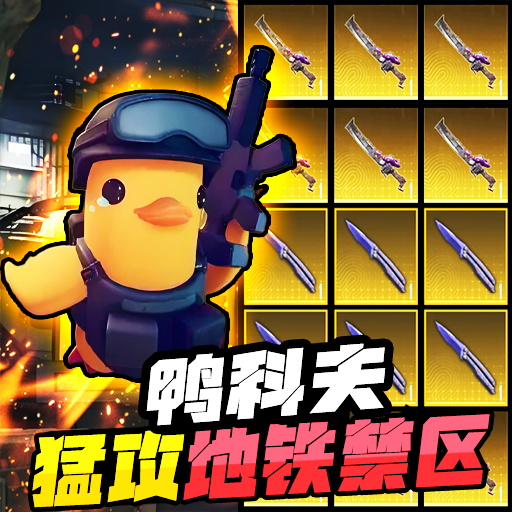 逃离鸭科夫正版手游