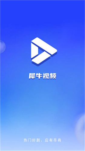 犀牛视频官网版截图2