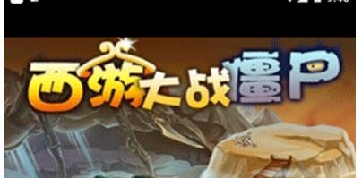 西游大战僵尸