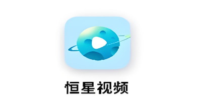 恒星视频软件下载大全