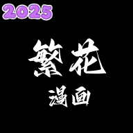 繁花漫画软件app