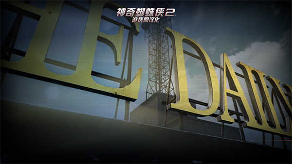 神奇蜘蛛侠2手机版(3)