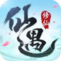 仙遇手游0.01折充值官方正版