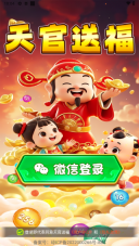 天官送福赚钱小游戏(2)