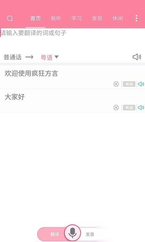 疯狂方言手机版