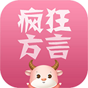 疯狂方言手机版