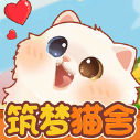 筑梦猫舍无广告版最新版