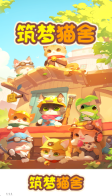 筑梦猫舍无广告版最新版(2)