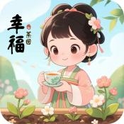 幸福茶园赚钱正版