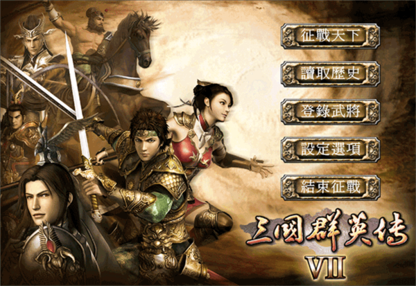 三国群英传7手机版